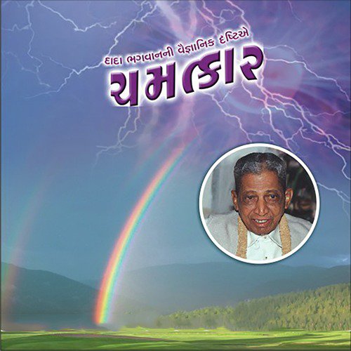 Chamatkar   Dadavani - Dada Bhagwan