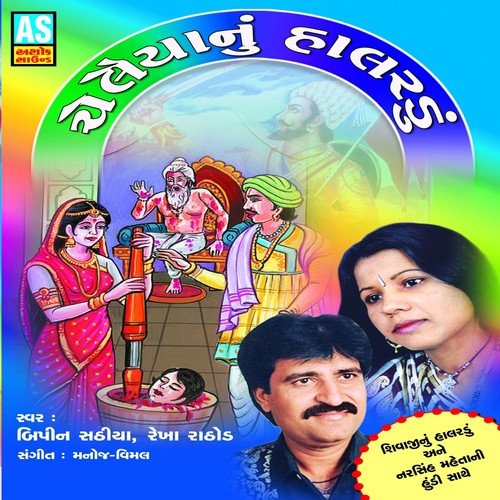 Machhali Vihani Shravan Katha - Bipin Sathiya, Rekha Rathod
