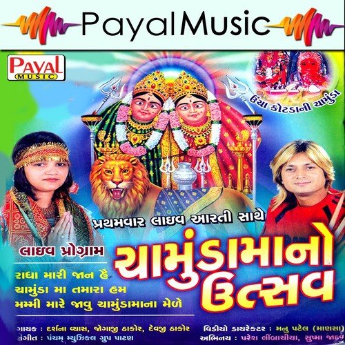 Chamundamata Ne Kem - Darshna Vyas, Jogaji Thakor, Devji Thakor