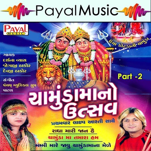 Gadh Chotile Rame - Darshna Vyas, Jogaji Thakor, Devji Thakor