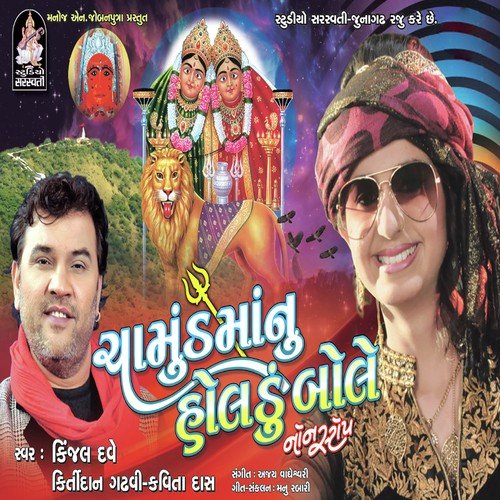 Uncha Uncha Chamunda Maa Na - Kinjal Dave, Kirtidan Gadhvi, Kavita Das