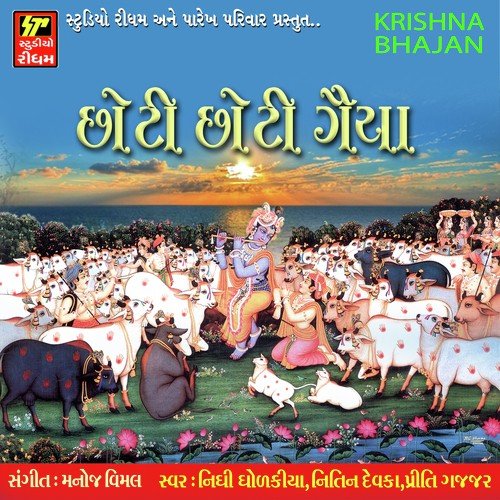 Chhoti Chhoti Gaiya - Arvind Barot, Lalita Ghodadra
