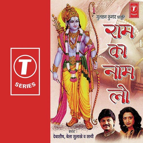 Hey Ram Naam Sukhdai - Bela Sulakhe, Debashish, Anand Raj Anand