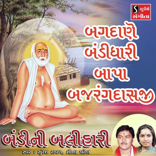 Bagdane Bandidhari Bapa Bajrangdasji - Meena Patel, Suresh Raval