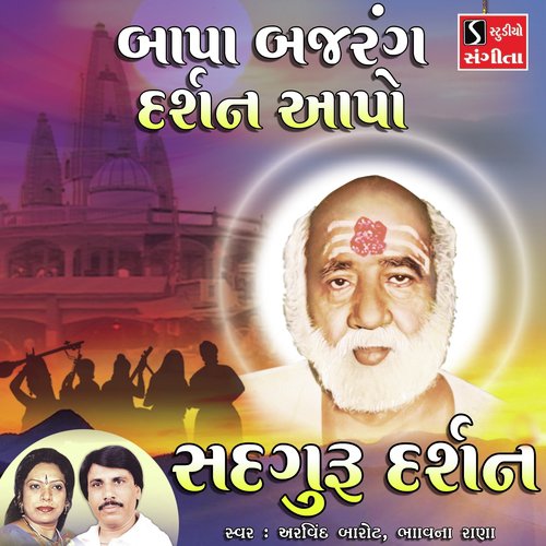 Bapa Bajrang Darshan Aapo - Arvind Barot, Bhavna Rana