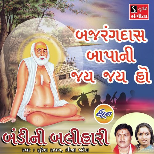 Bajrangdas Bapa Ni Jai Jai Ho - Suresh Raval, Meena Patel