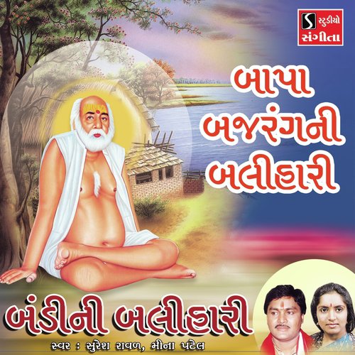 Bapa Bajrang Ni Balihari - Suresh Raval, Meena Patel