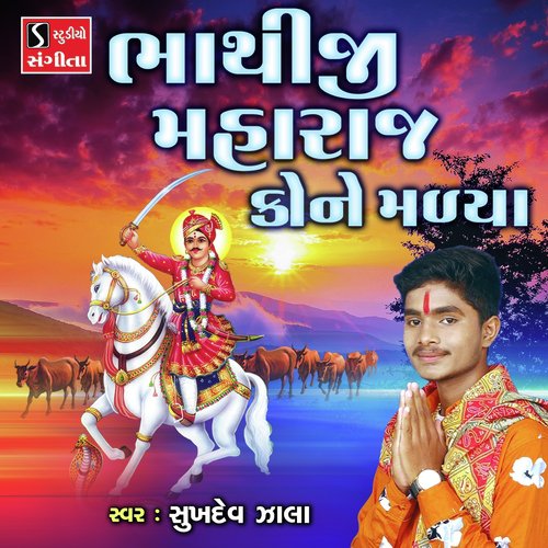 Bhathiji Maharaj Kone Malya - Sukhdev Zala