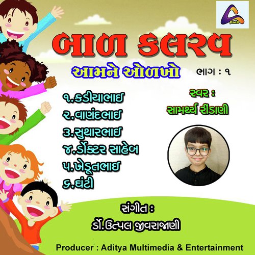 Bal Kalrav Aamne Olkho - Samarthya Rindani
