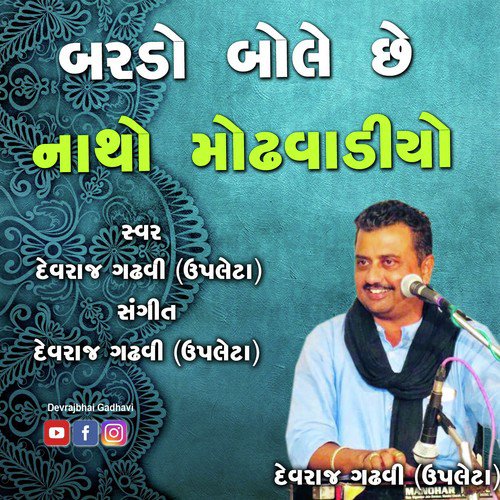 Natho Modhvadiyo Part One - Devraj Gadhavi
