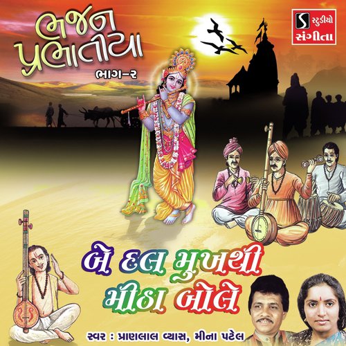 Be Dal Mukhse Mitha Bole - Pranlal Vyas, Meena Patel