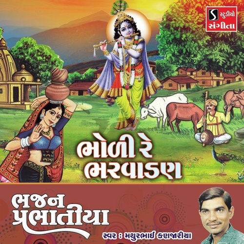 Bholi Re Bharvaadan Hari Ne - Mathurbhai Kanjariya