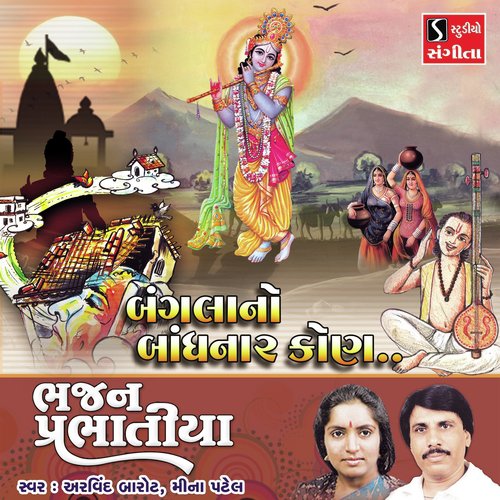 Bangla No Bandhar Kevo - Arvind Barot, Meena Patel