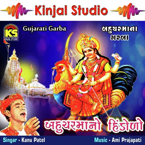 Kukdo Bole Re - Kanu Patel