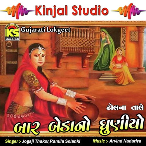 Baar Bedano Dhuniyo - Jogaji Thakor, Ramila Solanki