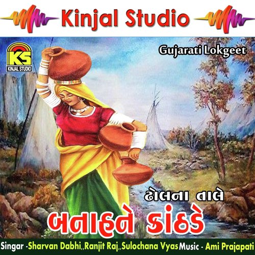 Khamma Khamma Re Zumma Vanzari - Sharvan Dabhi, Ranjit Raj, Sulochana Vyas