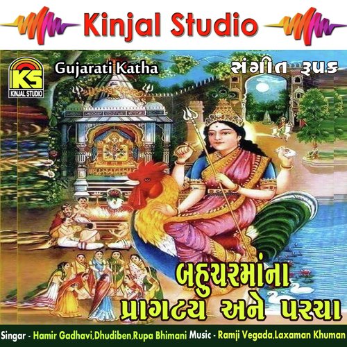 Bahucharmana Pragtya Ane Parcha, Pt. 01 - Hamir Gadhavi, Dhudiben, Rupa Bhimani