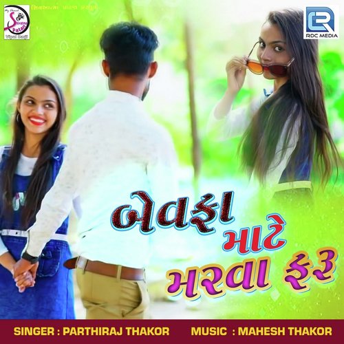 Bewafa Mate Marva Faru - Parthiraj Thakor