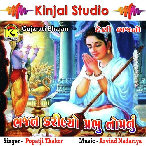 Saheb Bhajan Kari Lyo - Popatji Thakor