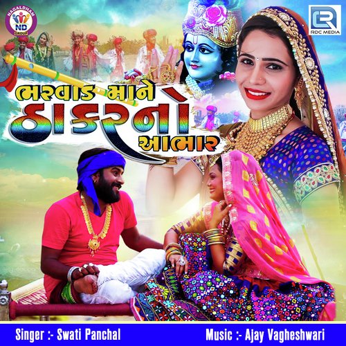 Bharwad Maane Thakor No Aabhar - Swati Panchal