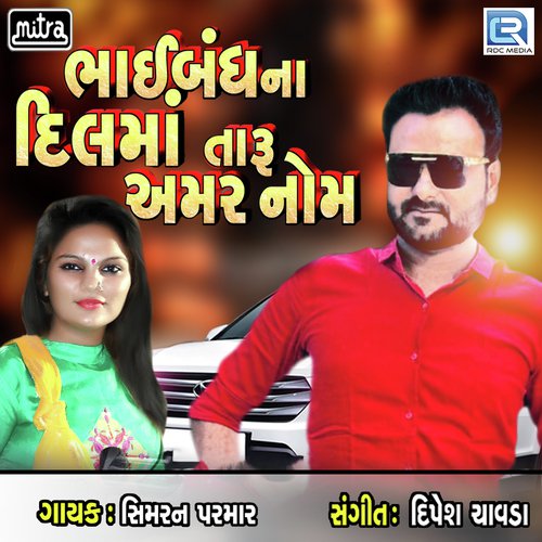 Bhaibandh Na Dilma Taru Amar Nom - Simran Parmar