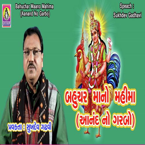 Bahuchar Maa No Mahima - Shukdev Gadvi