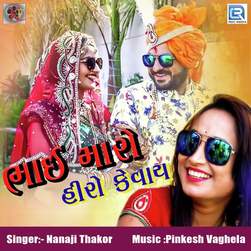 Bhai Maro Hiro Kevay - Nanaji Thakor