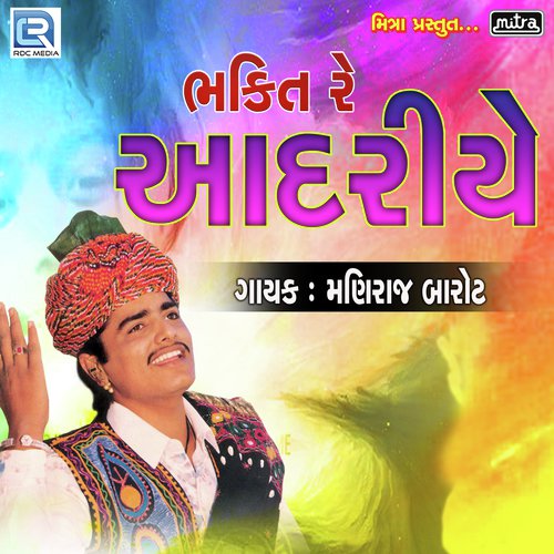 Prabhu Ne Bhajva Thi Thay - Maniraj Barot