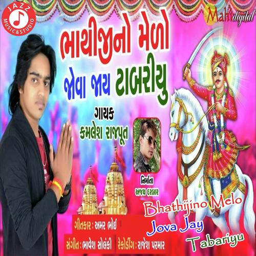 Bhathiji No Melo Jova Jay Tabariya - Kamlesh Rajput
