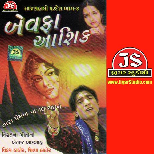 Preme Vidhana Ame Pankhida (Duho) - Shilpa Thakor, Vikram Thakor, Shilpa Thakor