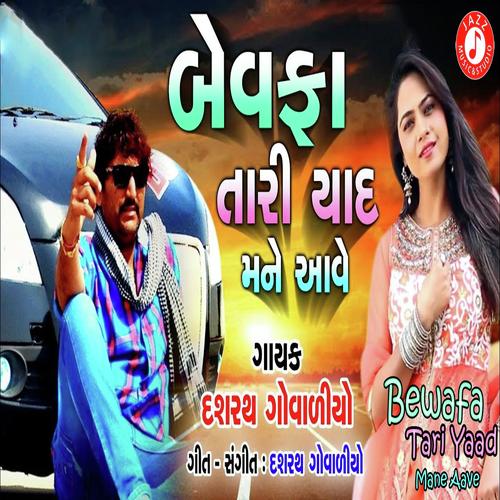 Bewafa Tari Yaad Mane Bau Aave - Dashrath Govaliyo
