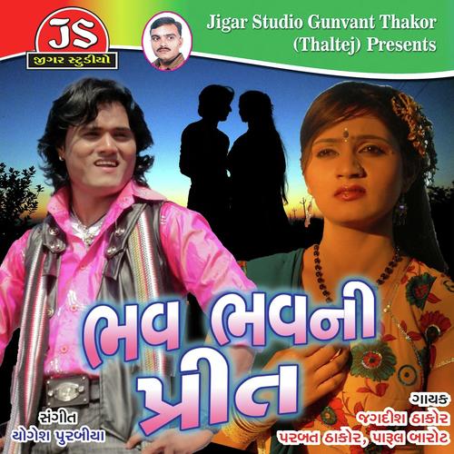 Ame Shuryavanshi Re - Jagdish Thakor, Parbat Thakor, Parbat Thakor, Parul Barot