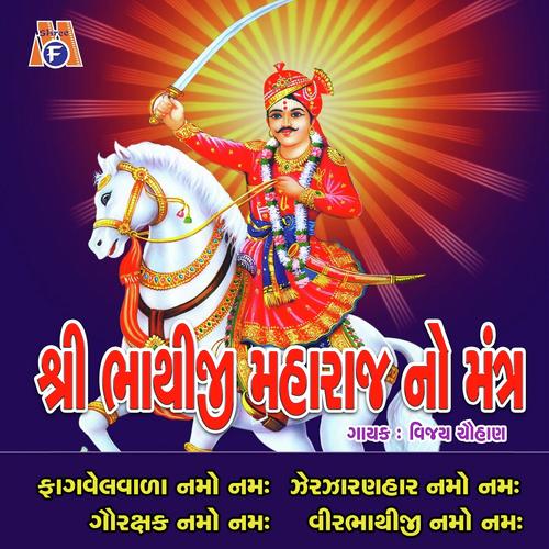 Bhathiji  Maharaj No Mantra - Vijay Chauhan