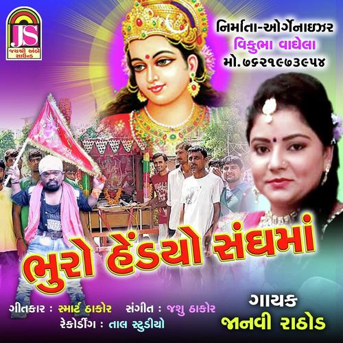 Bhuro Hedyo Ambaji - Janavi Rathod