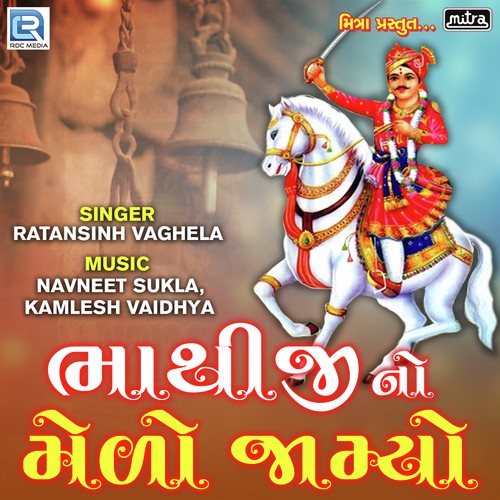 Bhathiji No Melo Jamyo - Ratansinh Vaghela