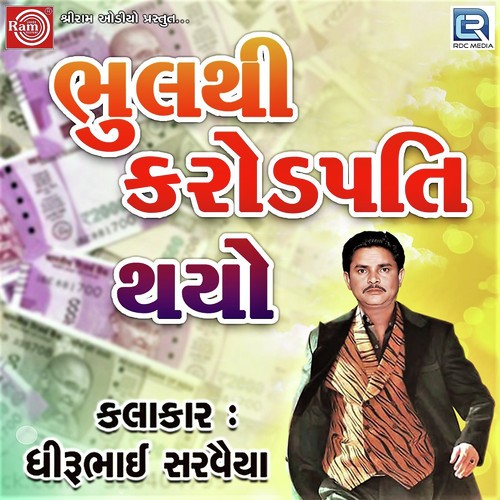 Bhulthi Crorepati Thayo - Dhirubhai Sarvaiya