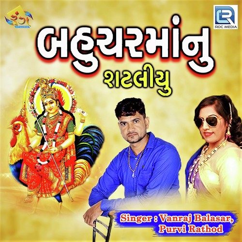 Bahuchar Manu Sataliyu - Vanraj Balasar, Purvi Rathod