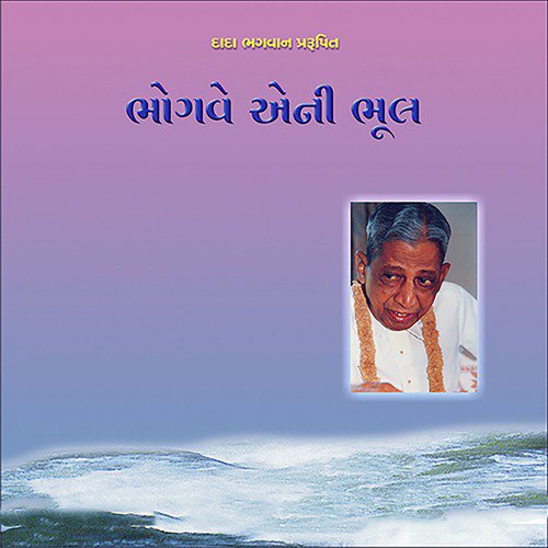 Bhogve Eni Bhul   Disclaimer - Dada Bhagwan