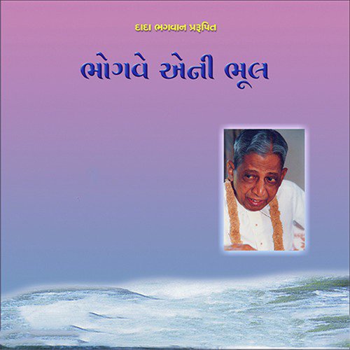 Bhogve Eni Bhul   Dadavani - Yogesh Trikmani
