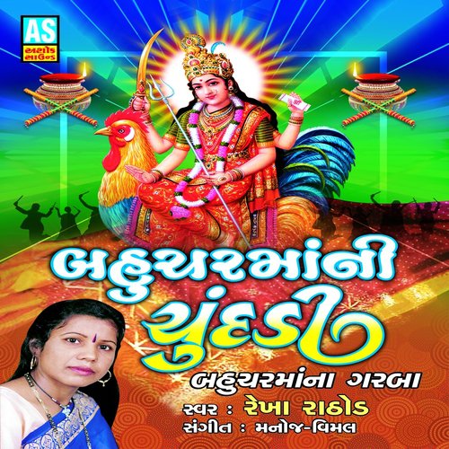 Bahucharbali Vela Aavajo - Rekha Rathod