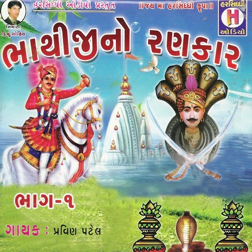 Tari Mane Lahero Lagi Bhathiji - Ganpat Rathwa, Dahiben Chawda, Pravin Patel