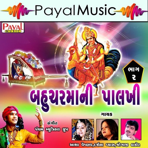 Bahuchar Mara Chuvadni - Jogaji Thakor, Darshna Vyas, Aasha Vaishnav