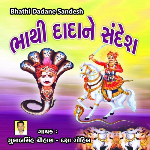 Kheloni Khelavu Bhathi Ghodle Re - Gulabsinh Chauhan, Daksha Gohil