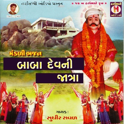 Baba Dev Ni Jatra E Sarve Loko Jaay - Sudhir Rawal