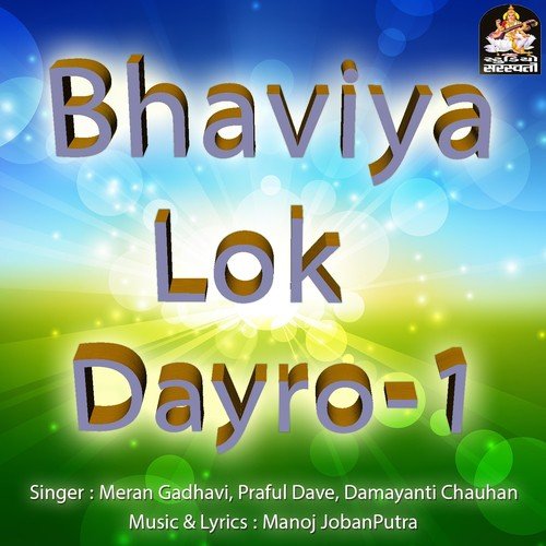 Duha   Chhand - Meran Gadhavi, Praful Dave, Damayanti Chauhan