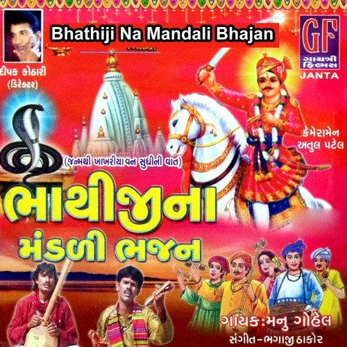 Bhathiji Na Mandali Bhajan, Pt. 1 - Manu Gohil