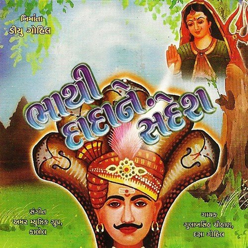 Dada Rame Dada Rame - Gulabsinh Chawhan, Daksha Gohil