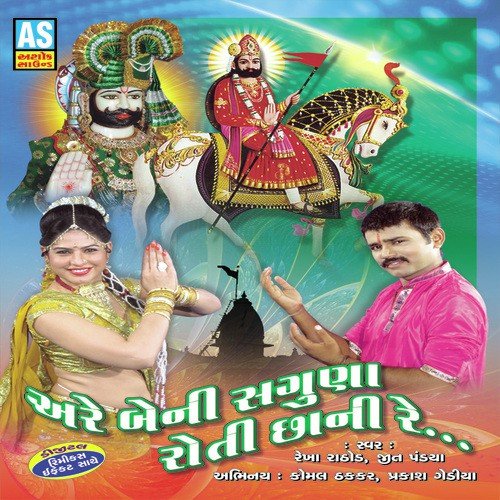 Ramdevji Naa Lagniyaa Aavya - Jeet Pandya, Rekha Rathod
