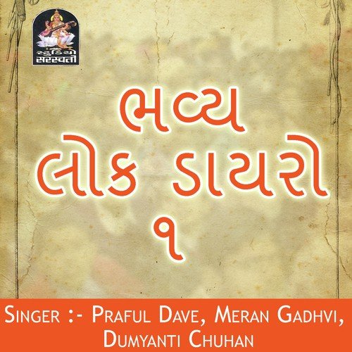 Duha  Chhand - Meran Gadhavi