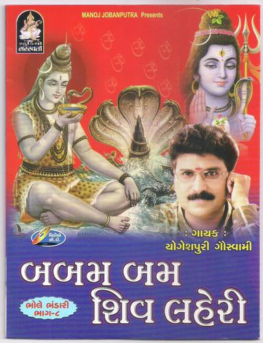 Shiv Sambhu Bhode Naath Meri - Various Artists
